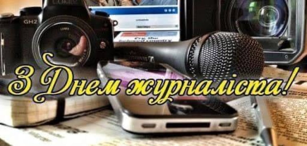 З Днем журналіста