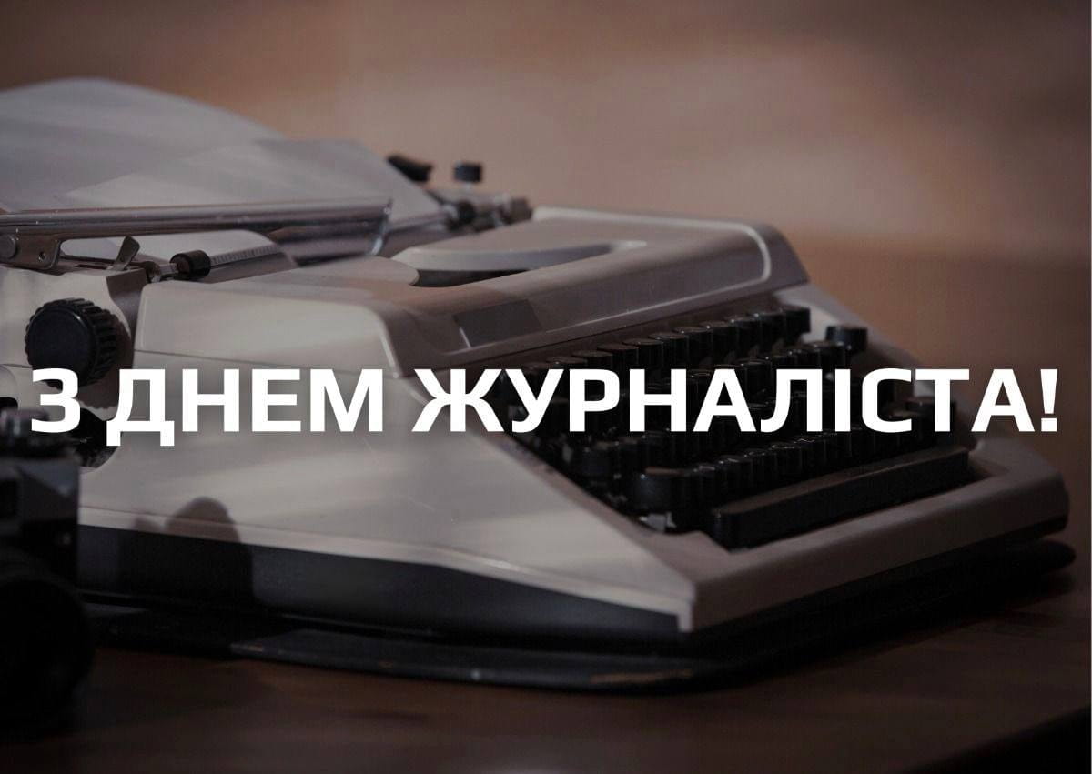 З Днем журналіста