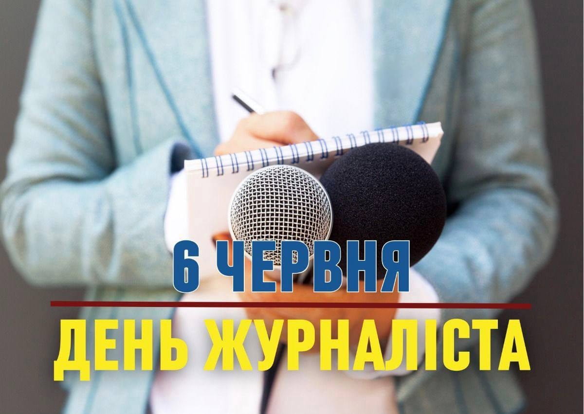 З Днем журналіста