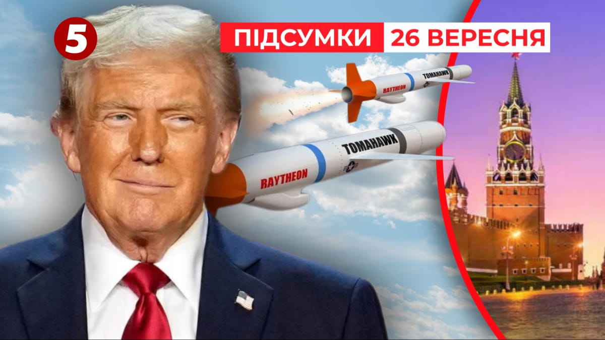 Зеленський просить Трампа дати крилаті ракети Tomahawk, які дістануть до Москви – "Час новин: підсумки" (Відео)