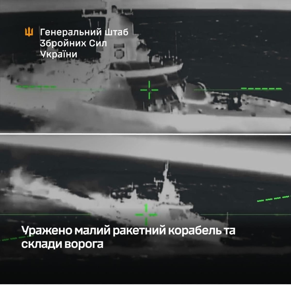 Сили оборони уразили російський ракетний корабель 