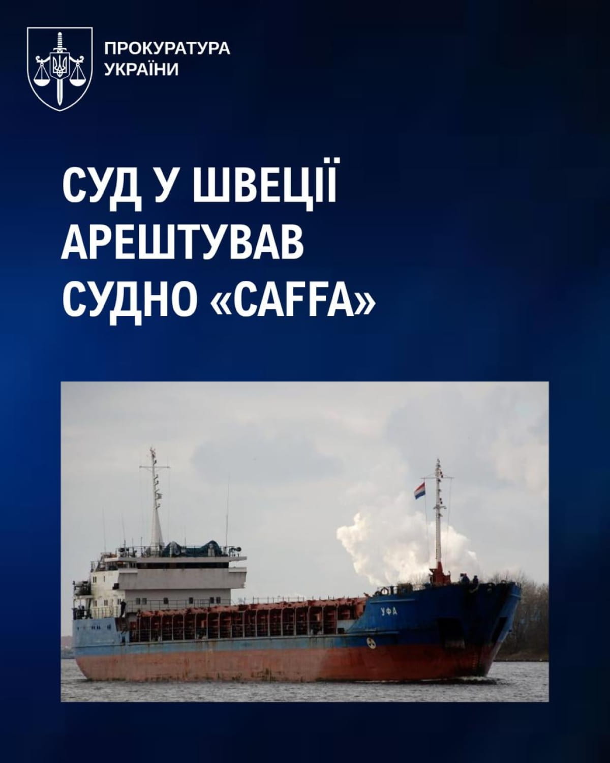 У Швеції суд арештував судно 