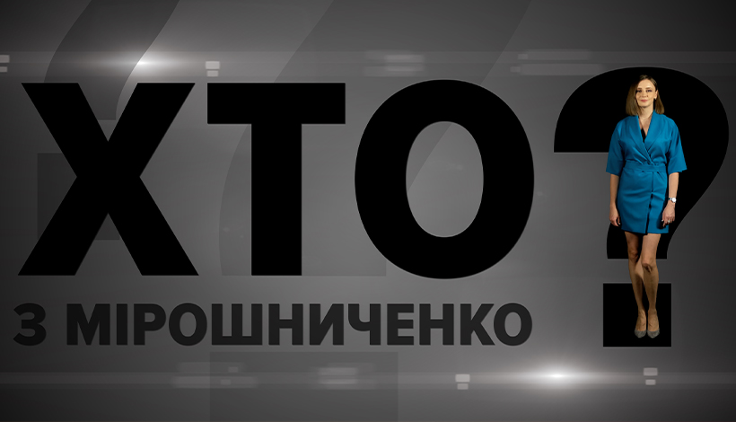 Хто з Мірошниченко