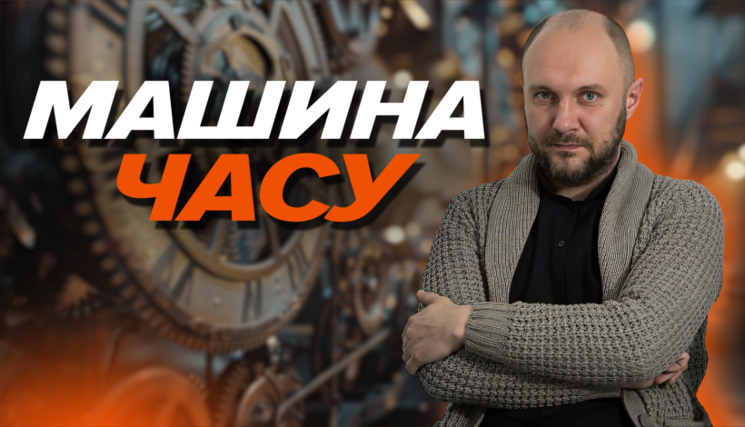 Машина часу