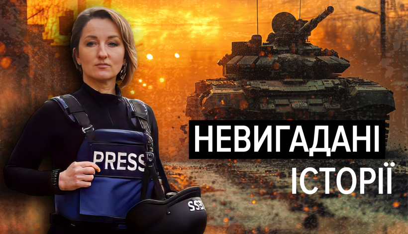 Невигадані історії з Ольгою Калиновською