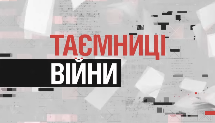 Таємниці війни